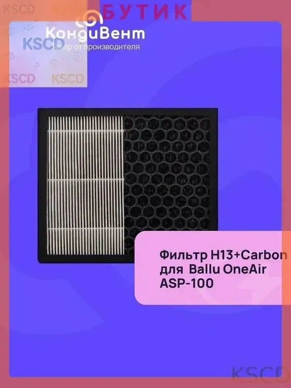 Комплект Pre-Carbon+HEPA для АР-100