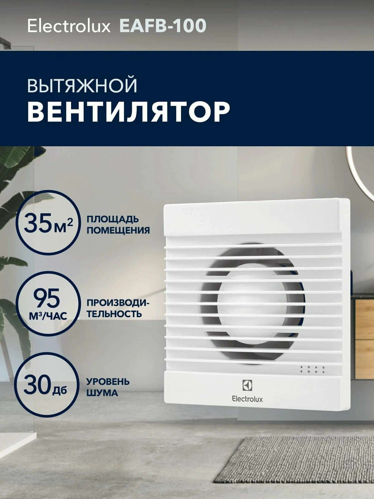 Вентиляция Electrolux EAFB-100