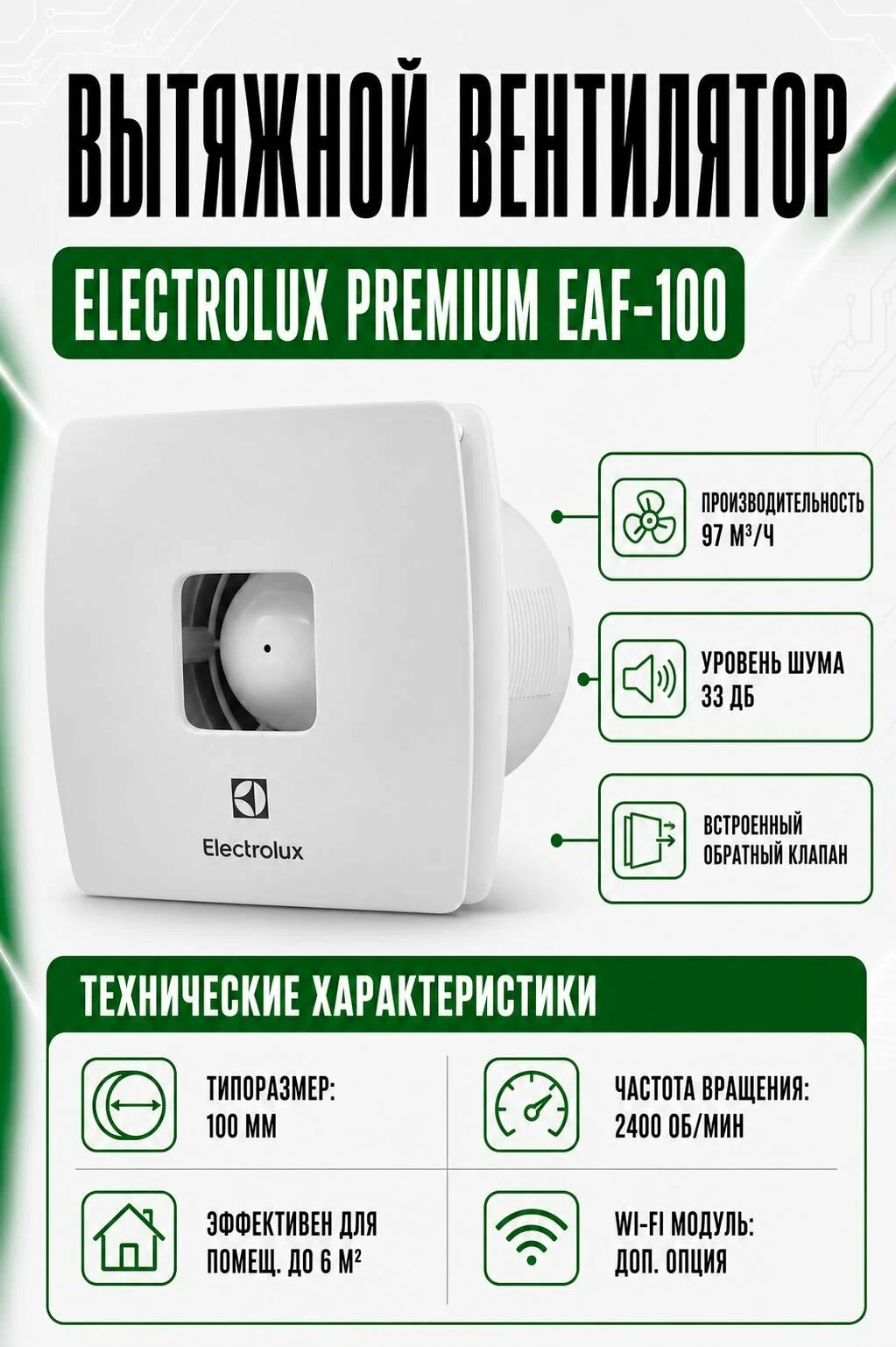 Вентиляция Electrolux EAF-100