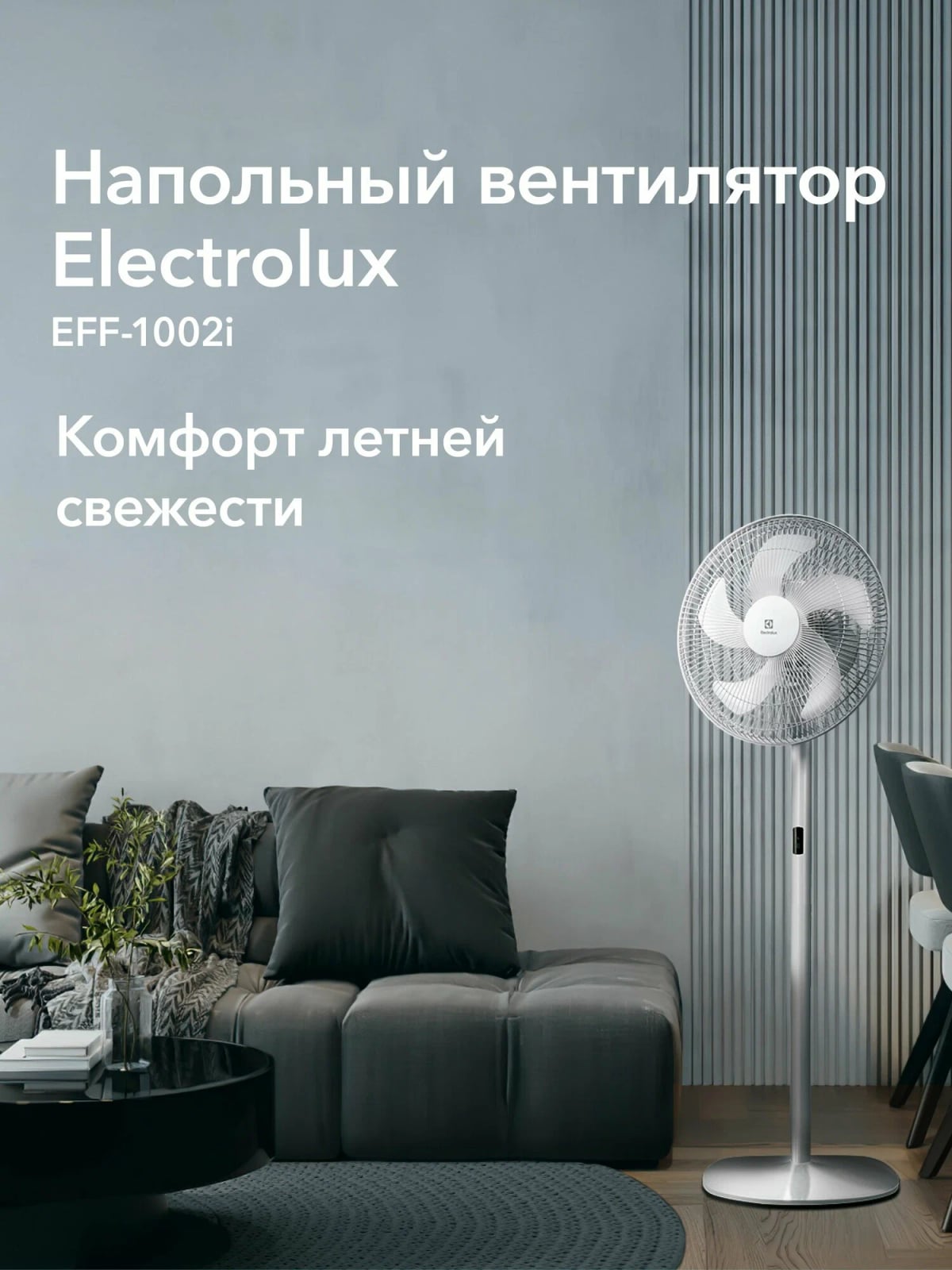 Вентилятор Electrolux EFF-1002i