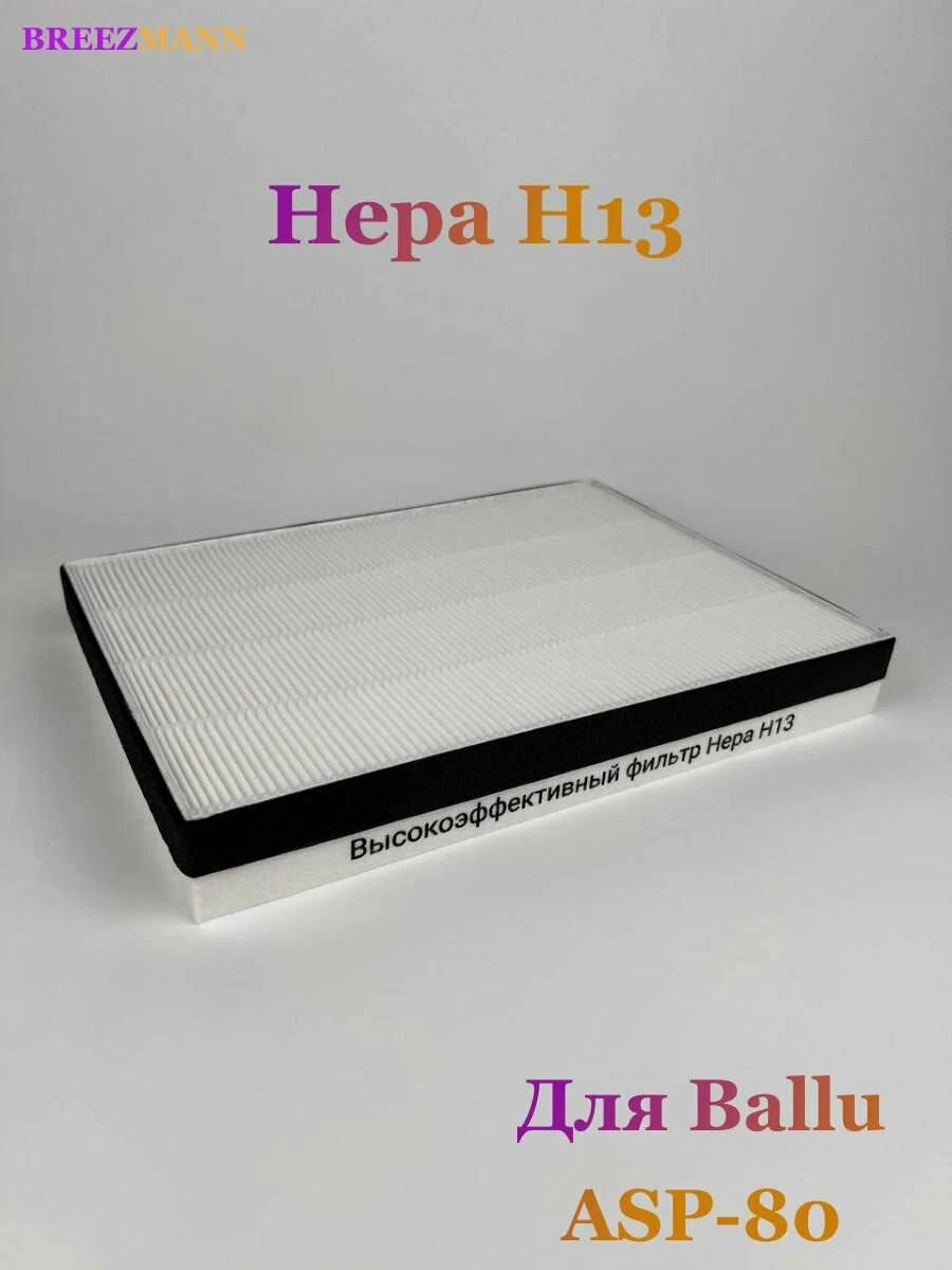 ФИЛЬТР HEPA H13 для Ballu ASP-80