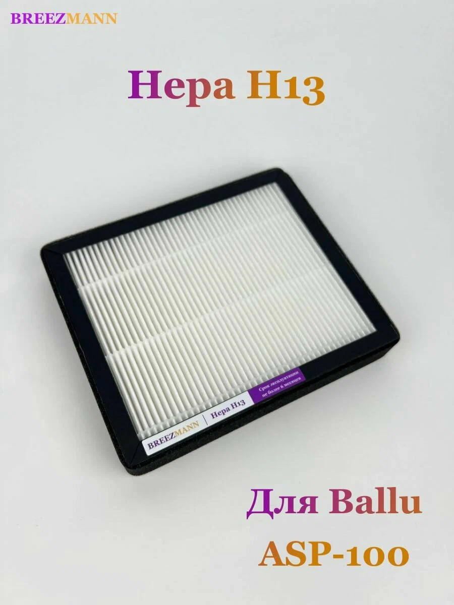 ФИЛЬТР HEPA H13 для Ballu ASP-100
