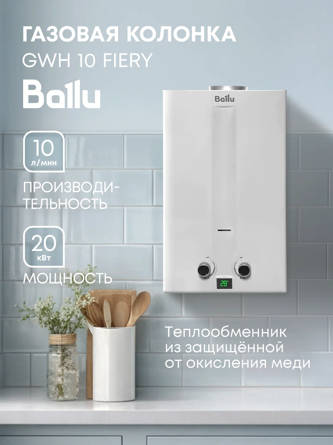 Ballu GWH 10 Fiery
