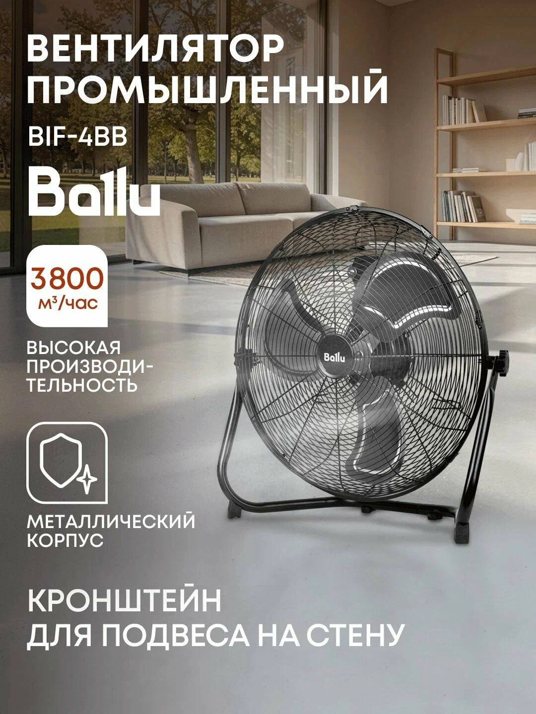 Вентилятор промышленный Ballu BIF-8BB