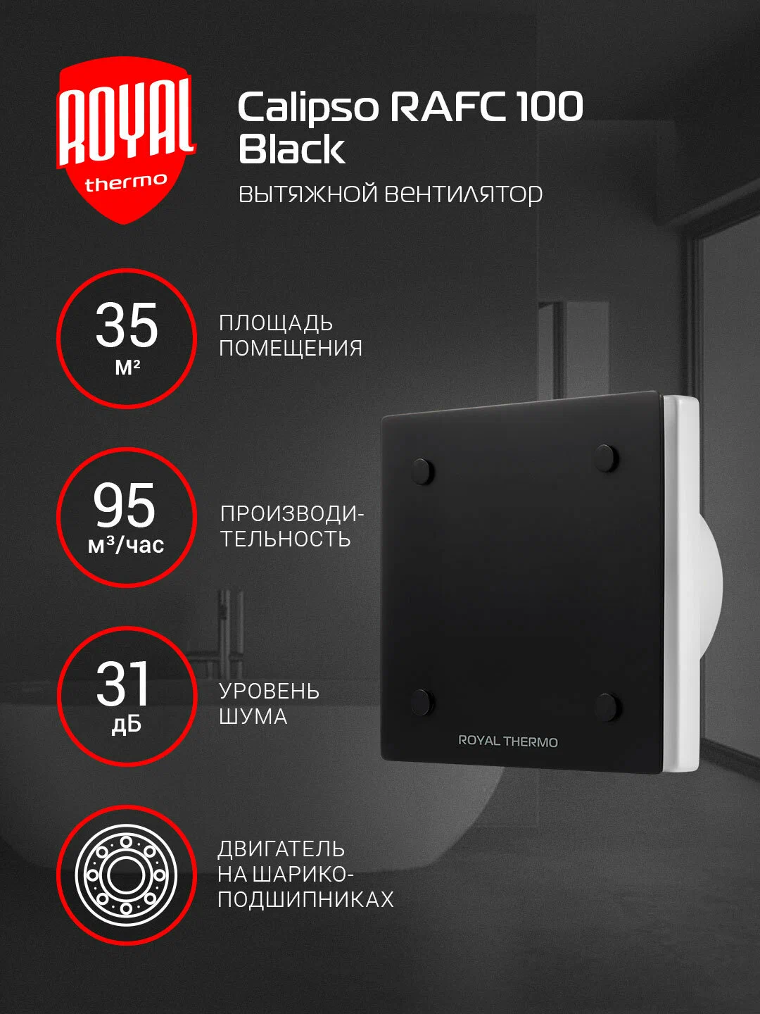 Вытяжной вентилятор Royal Thermo RAFC 100 Black