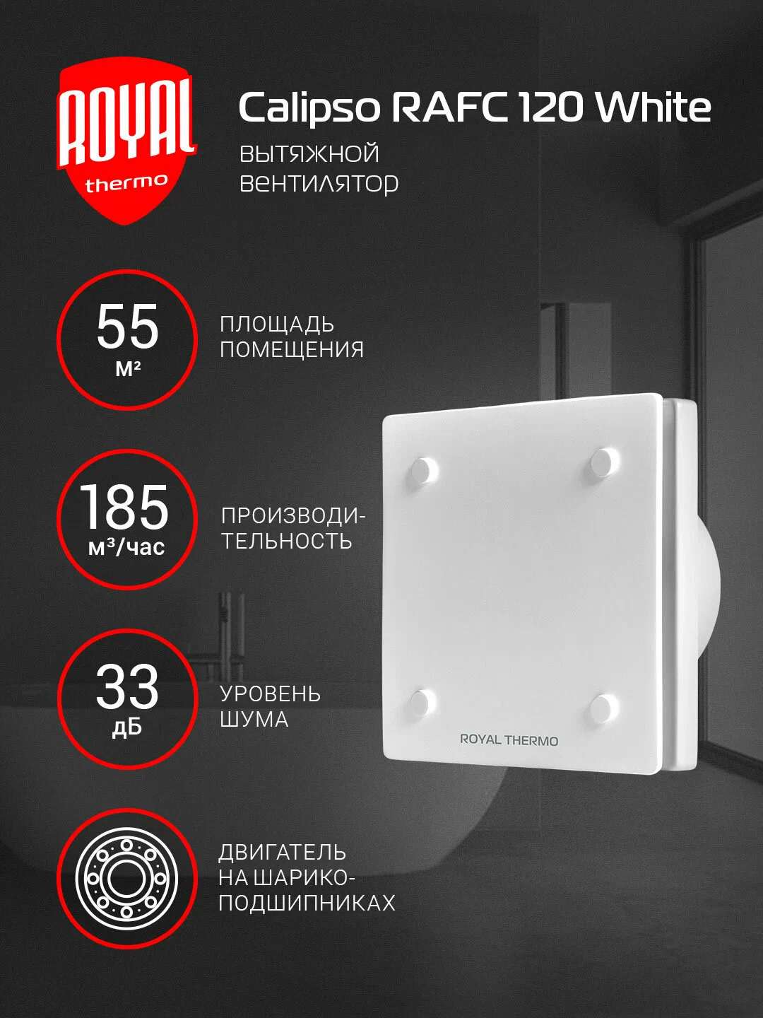 Вытяжной вентилятор Royal Thermo RAFC 120 White