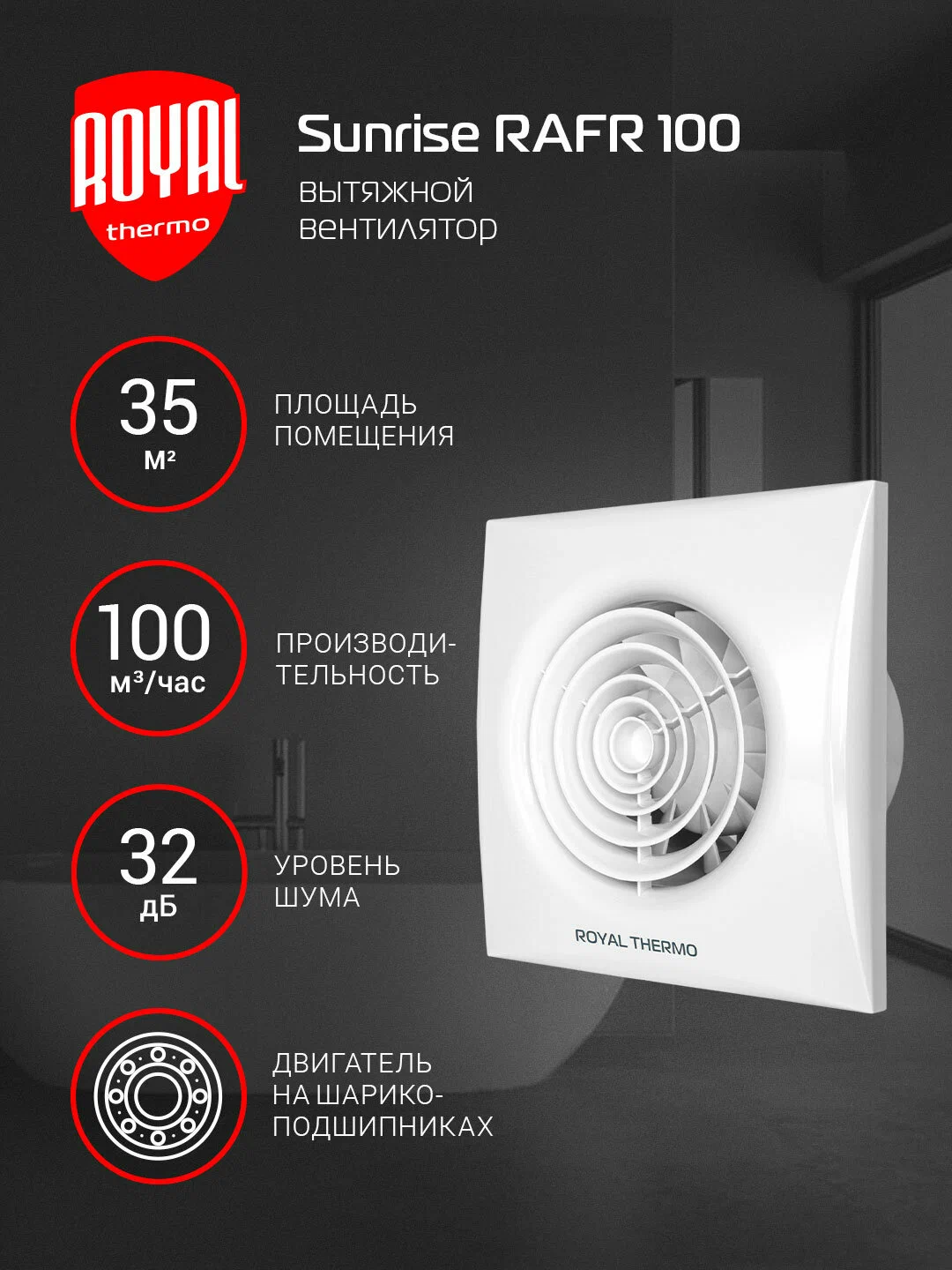 Вытяжной вентилятор Royal Thermo RAFR 100 P