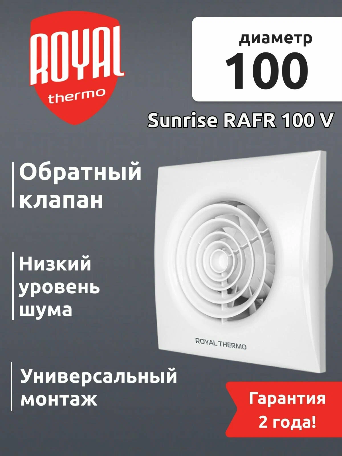 Вытяжной вентилятор Royal Thermo RAFR 100 V