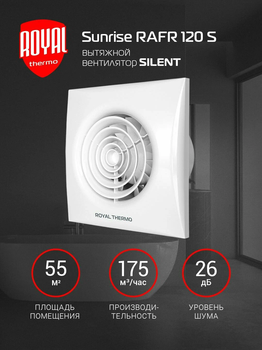Вытяжной вентилятор Royal Thermo RAFR 120