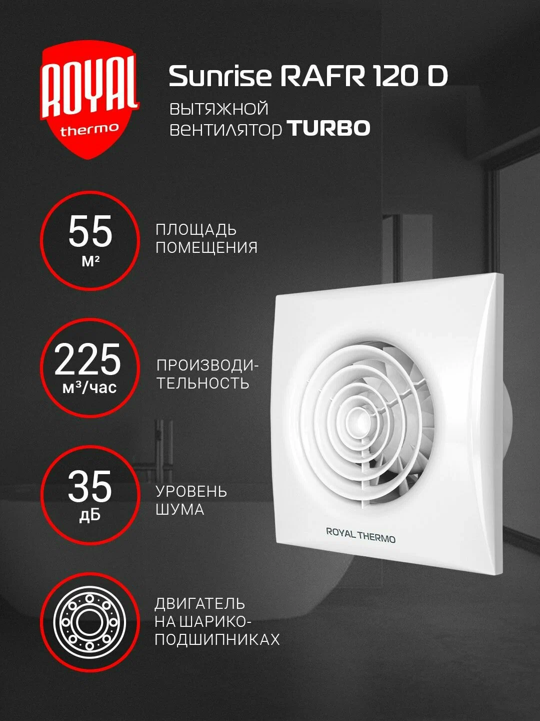Вытяжной вентилятор Royal Thermo RAFR 120 D