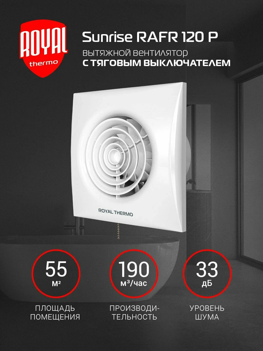 Вытяжной вентилятор Royal Thermo RAFR 120 P