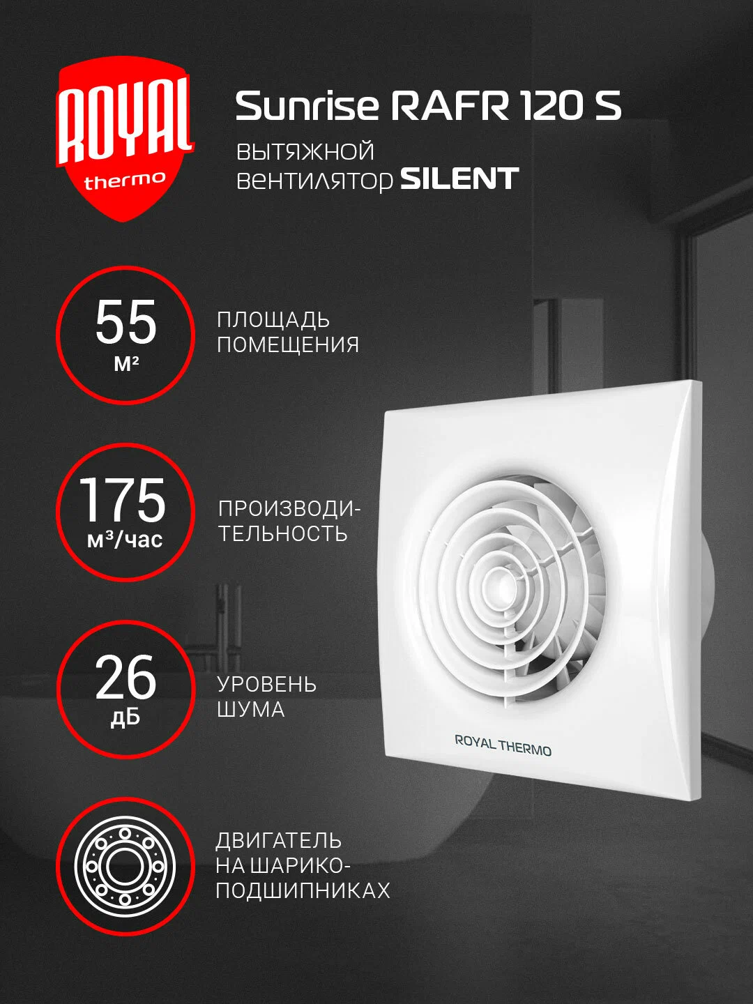 Вытяжной вентилятор Royal Thermo RAFR 120 PT