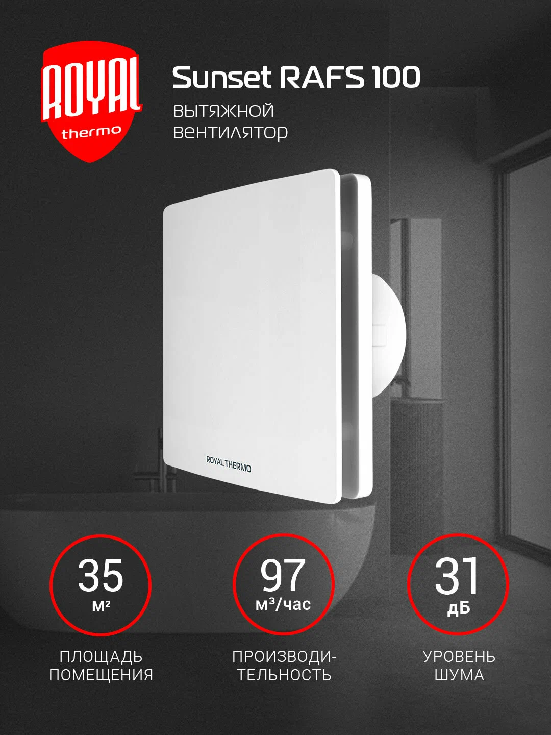 Вытяжной вентилятор Royal Thermo RAFS 100 S