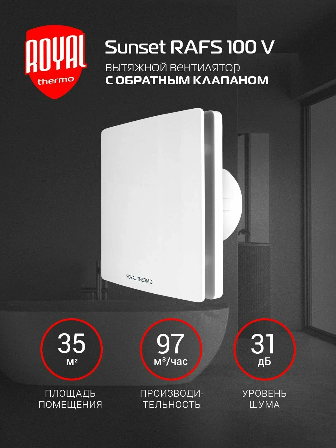 Вытяжной вентилятор Royal Thermo RAFS 100 V
