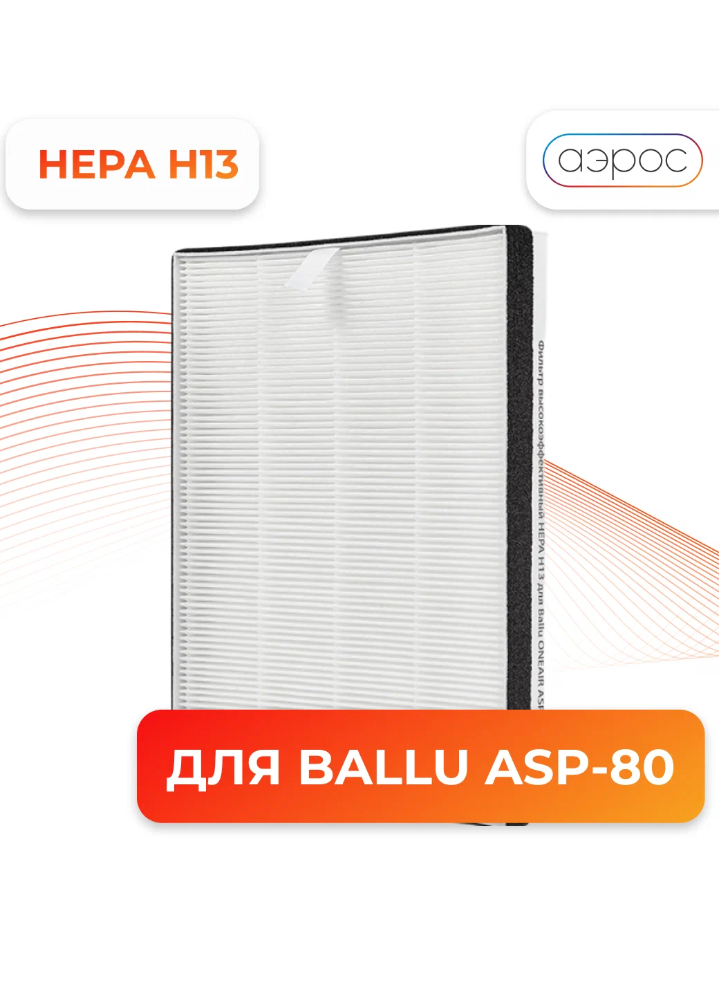 Фильтр высокоэффективный Ballu FB-H13-8 для ASP-80