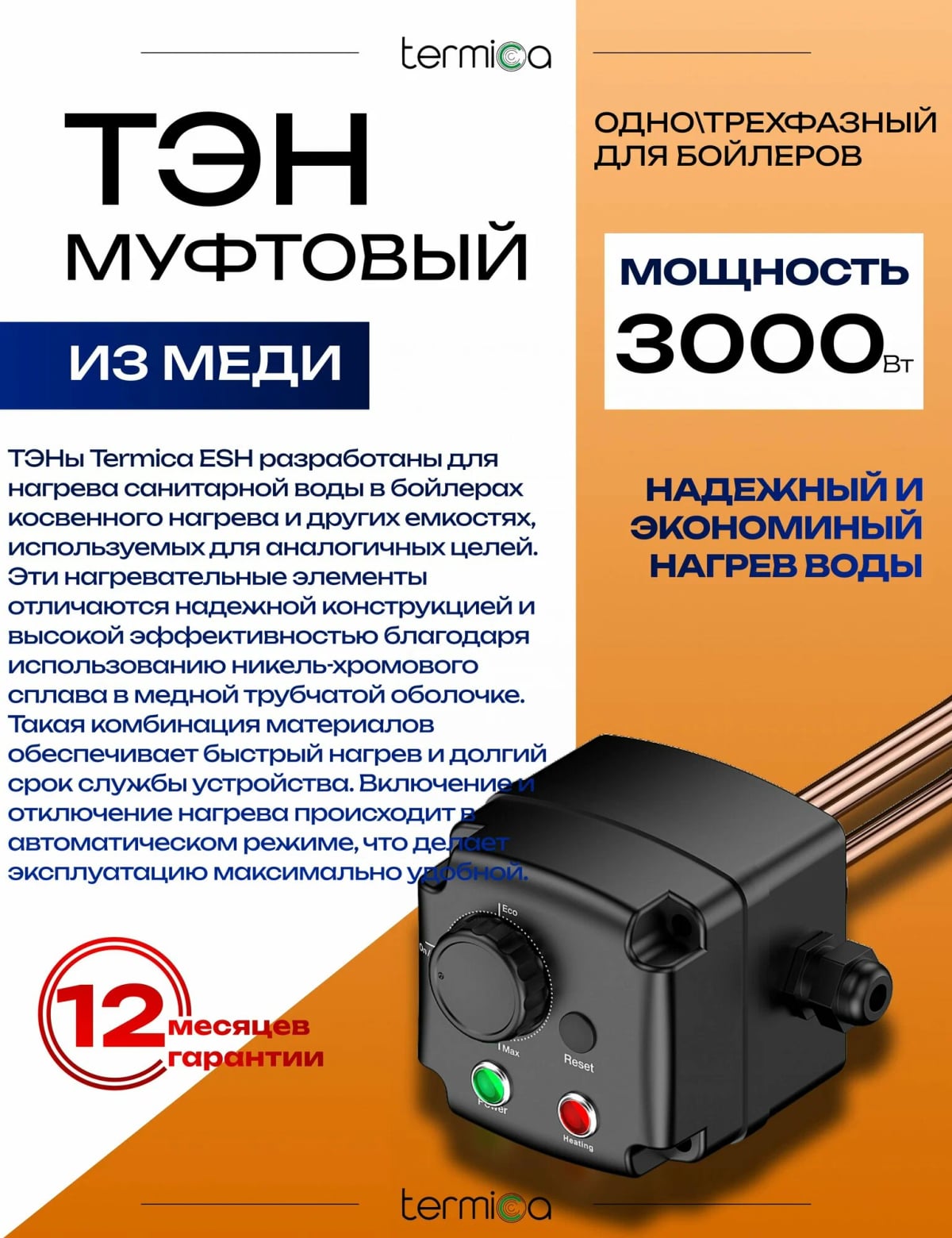 ТЭН ESH 3,0 кВт для бойлера 1 1/2"