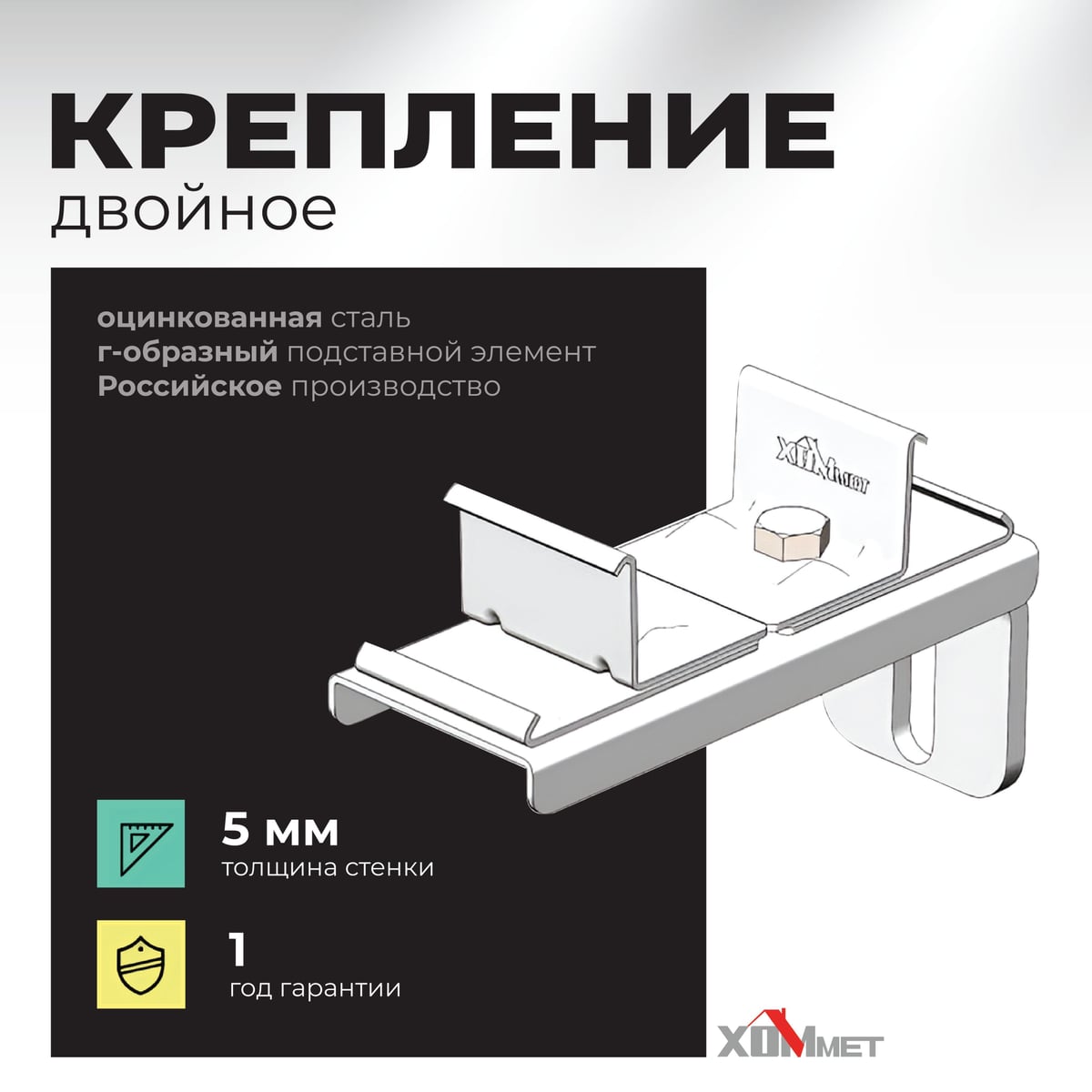 Крепление ХОММЕТ двойное, 9030011