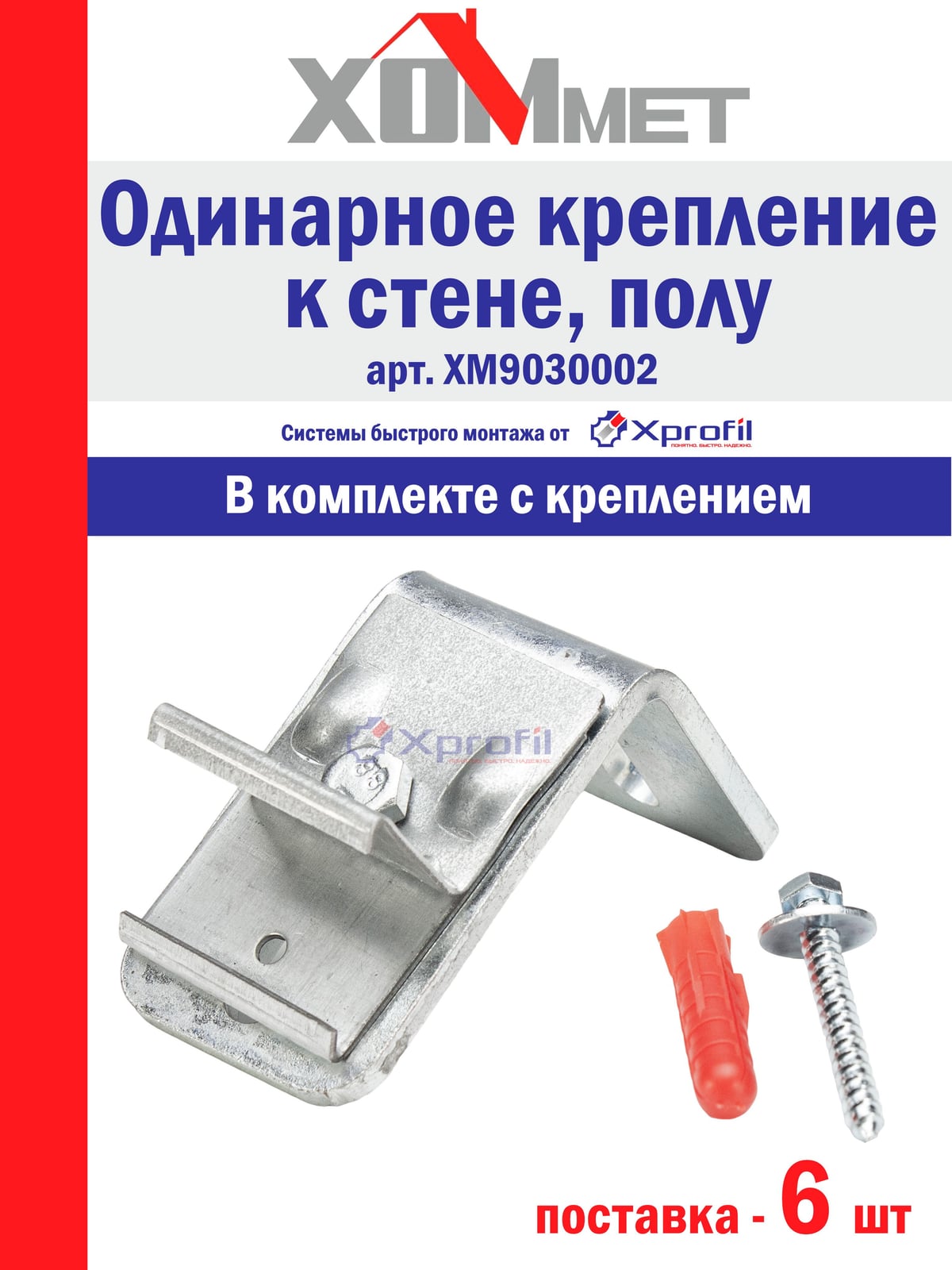 Крепление ХОММЕТ одинарное, 9030002