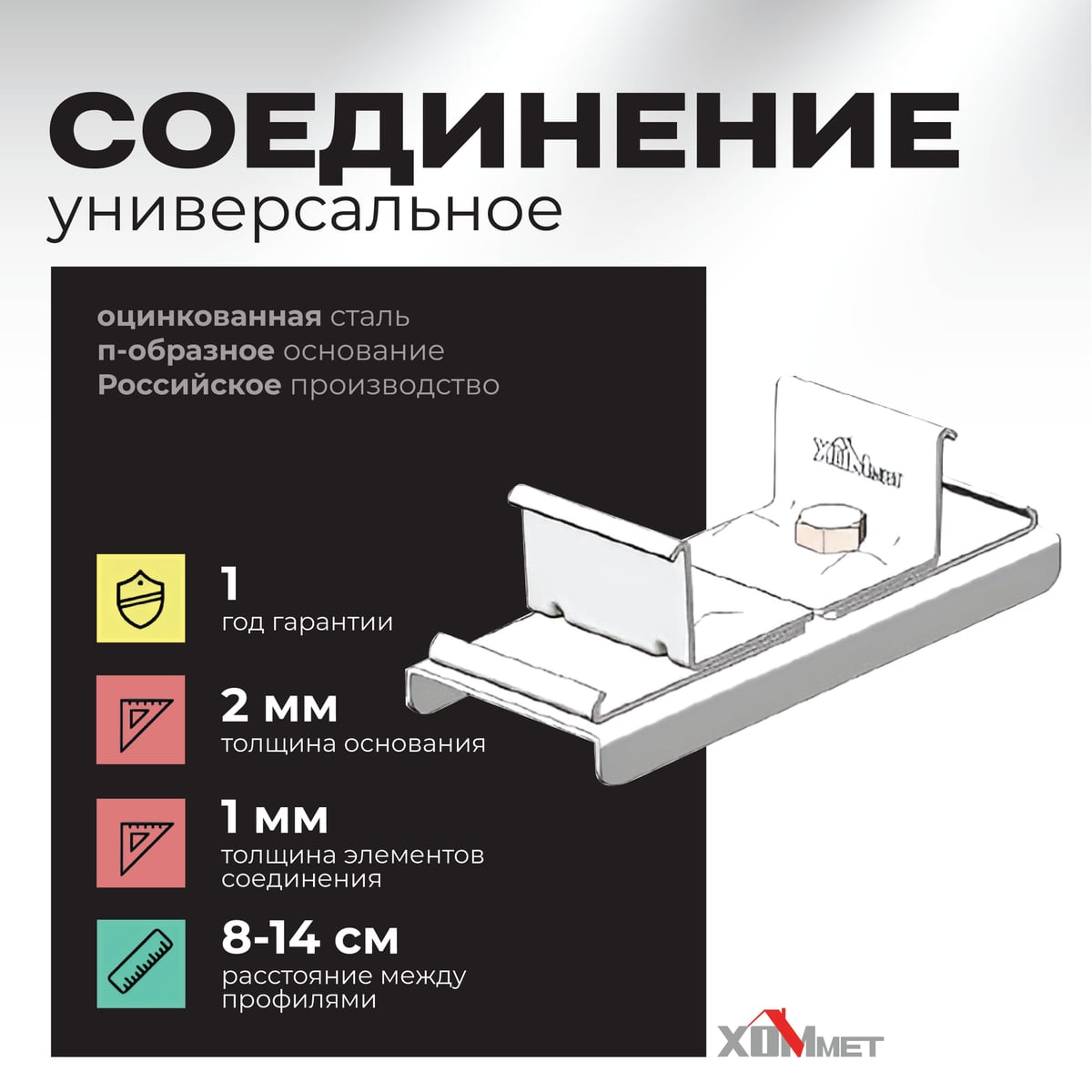 Соединение ХОММЕТ универсальное, 9018002