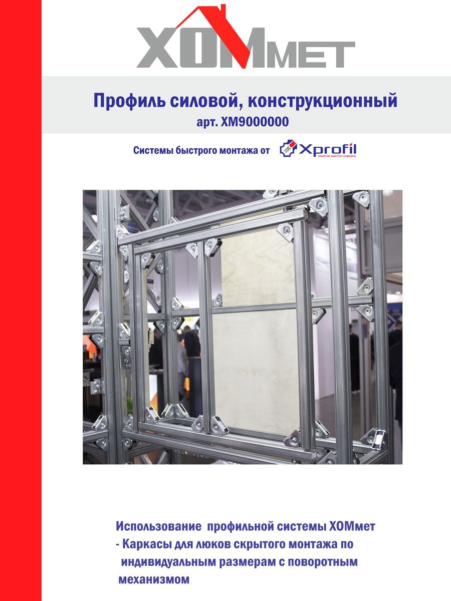 Профиль ХОММЕТ 3м, 9000000