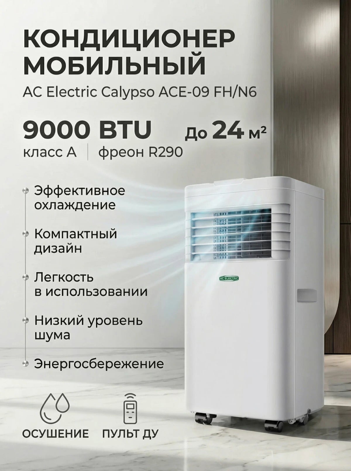 Кондиционер AC Electric ACE-09 TR/N6 new
